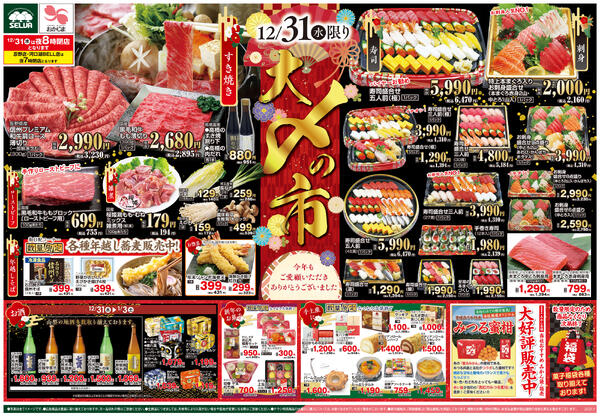 12/31号　今年もご愛顧いただきありがとうございました！大〆の市+元日朝10時より営業しております！初売り-1