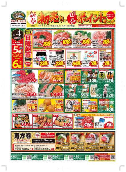 サトー食鮮館 １月４日～１月６日は 新春『初売り』+ 迎春ポイントセール！毎週恒例『日曜朝市』も開催中です！是非、ご来店ください＼(^o^)／-1