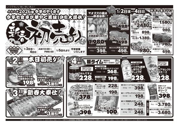 【初売り】1月2日（金）〜1月4日（日）new-2