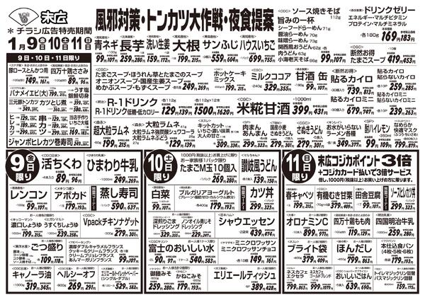 1月9日～1月10日のチラシは「トンカツ大作戦　豚ロースとんかつ用　161 円」new-1