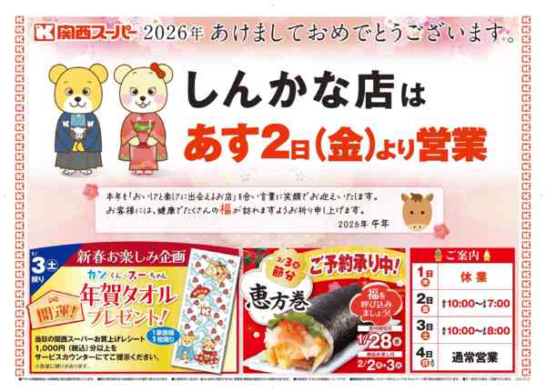 2025年12月31日〜2026年1月2日まで1/2〜1/4 初売り-1