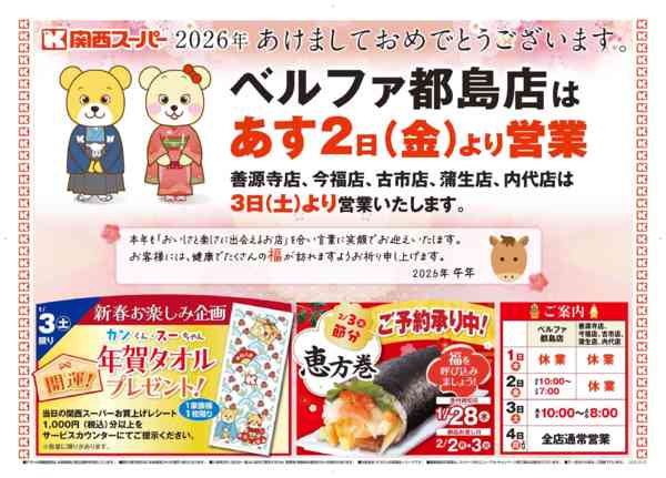 2025年12月31日〜2026年1月2日まで1/2〜1/4 初売り-1