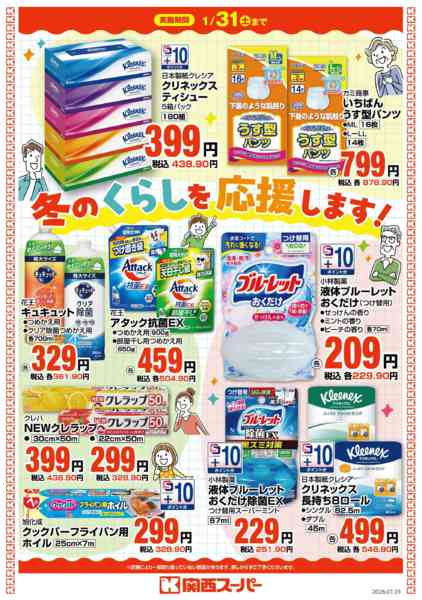 2026年1月3〜31日まで冬のくらしを応援します！new-1