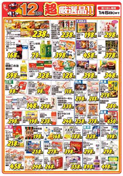 2025年12月1日〜2026年1月5日まで今月の超厳選品（～1/5まで）-1