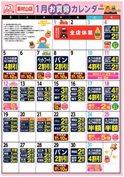 2026年1月1〜31日まで今月のお買得カレンダー-1