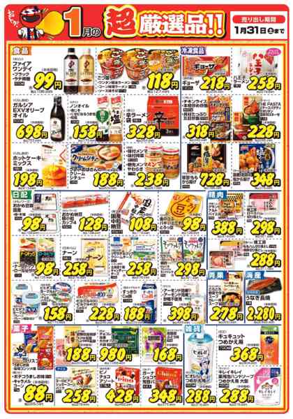 2026年1月6〜31日まで今月の超厳選品new-1