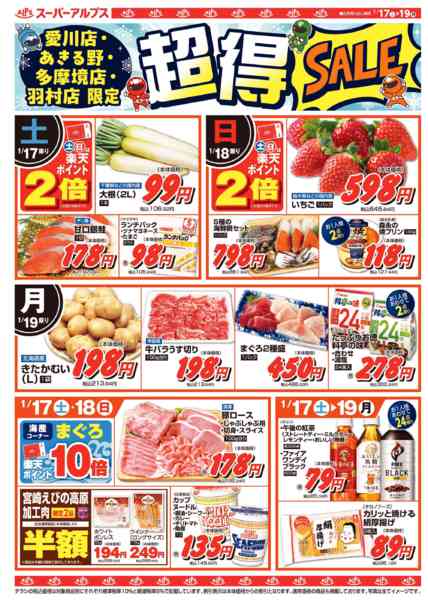 2026年1月16〜19日まで愛川・あきる野・多摩境・羽村店限定セール-1