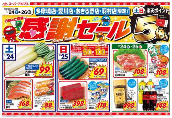 2026年1月23〜26日まで愛川・あきる野・多摩境・羽村店限定セール-1