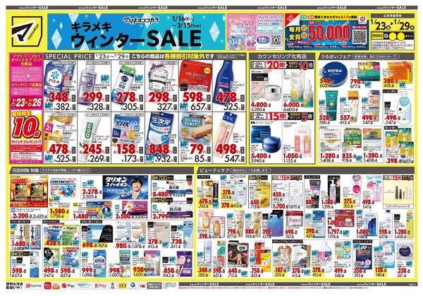 1月23日号 特売ちらしnew-1