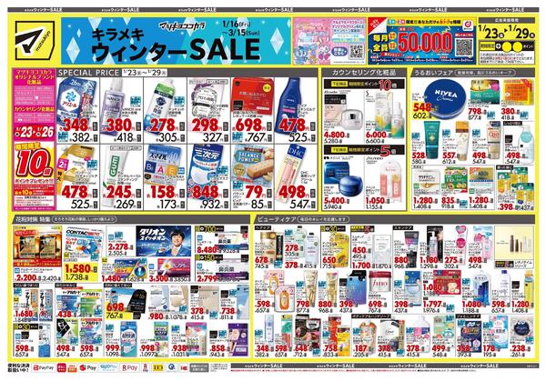 1月23日号 特売ちらし-1