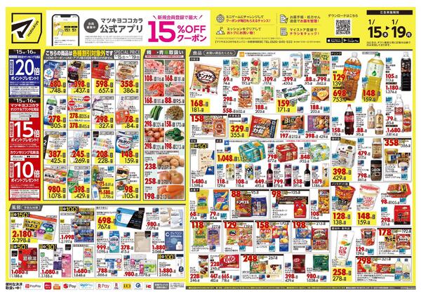 1月15日号 特売ちらし-1