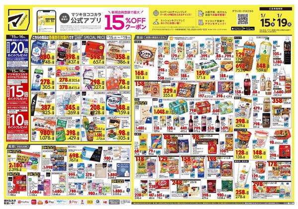 1月15日号 特売ちらしnew-1