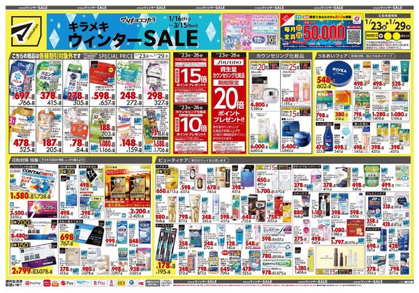 1月23日号 特売ちらし-1