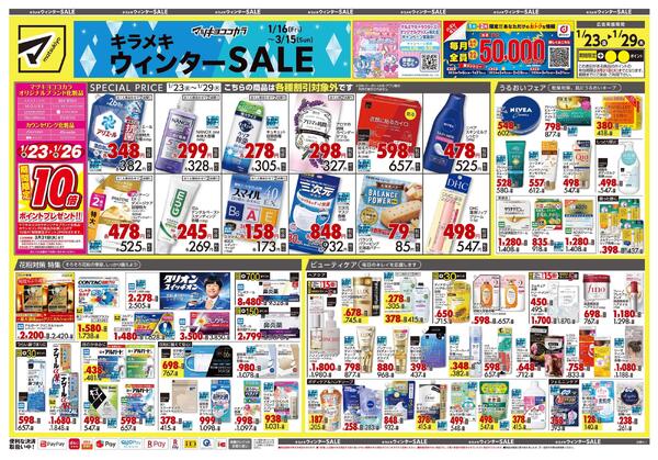 1月23日号 特売ちらし-1
