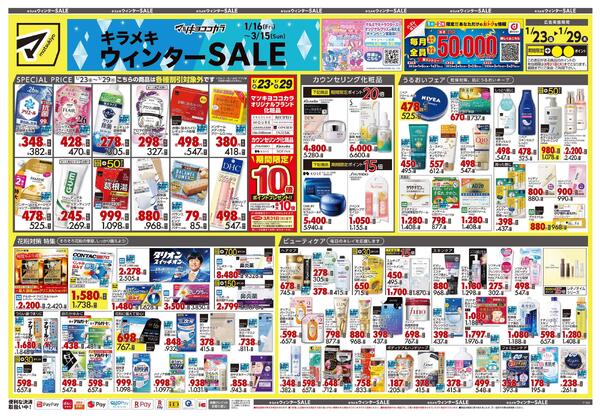 1月23日号 特売ちらし-1