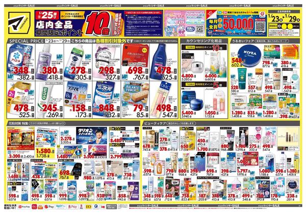 1月23日号 特売ちらし-1