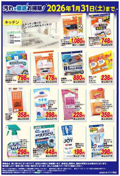 2025年12月1日〜2026年1月31日まで汚れを徹底お掃除！new-2