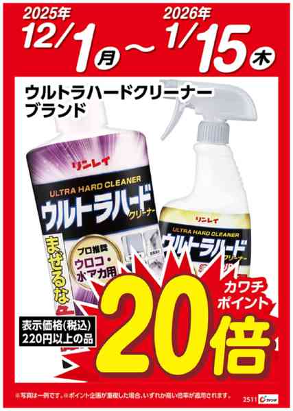 2025年12月1日〜2026年1月15日までウルトラハードクリーナー　ブランド20倍new-1