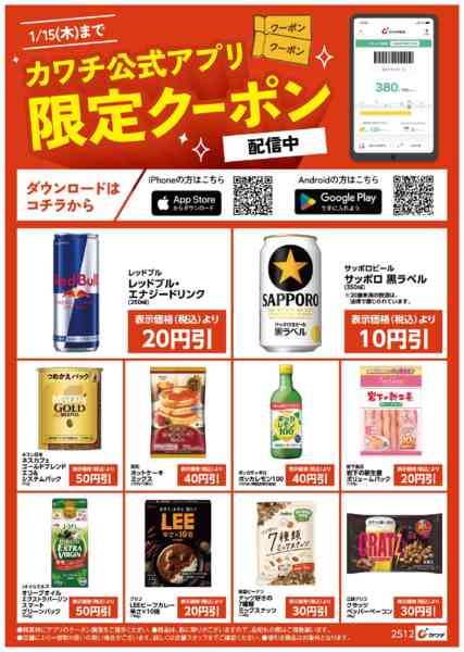 2025年12月16日〜2026年1月15日までアプリ限定クーポン配信中！new-2