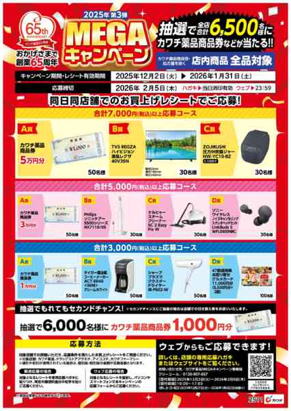 2025年12月19日〜2026年2月5日までMEGAキャンペーン！new-1