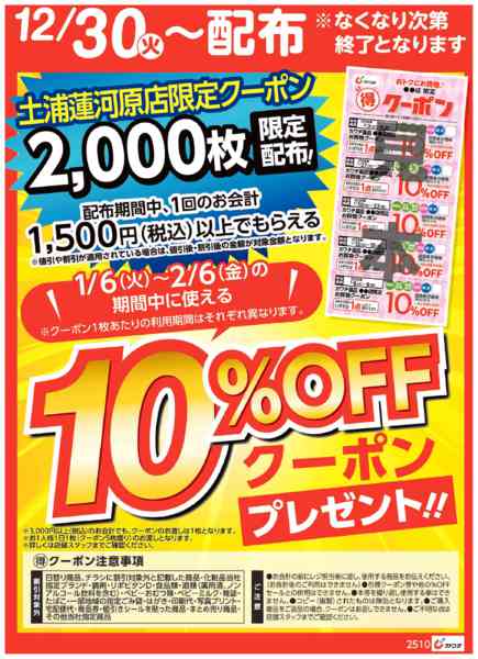 2025年12月30日〜2026年1月4日までマル得クーポン配布中！-1