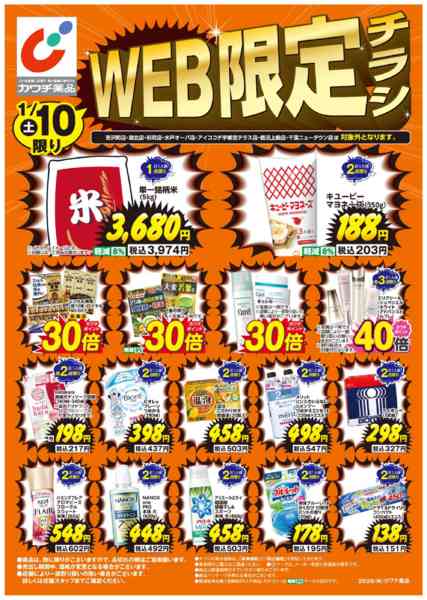 2026年1月10〜11日までWEB限定！1/10・1/11日替チラシnew-1