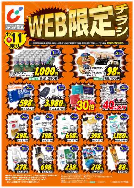 2026年1月10〜11日までWEB限定！1/10・1/11日替チラシnew-2