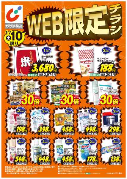 2026年1月10〜11日までWEB限定！1/10・1/11日替チラシnew-1