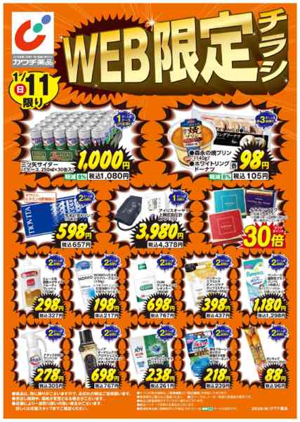 2026年1月10〜11日までWEB限定！1/10・1/11日替チラシnew-2