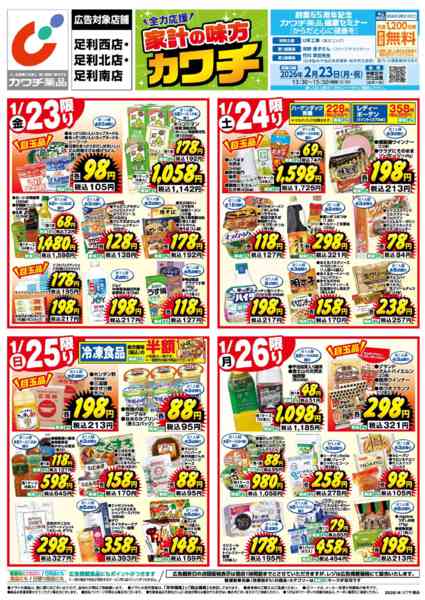 2026年1月23〜26日まで1/23号-1