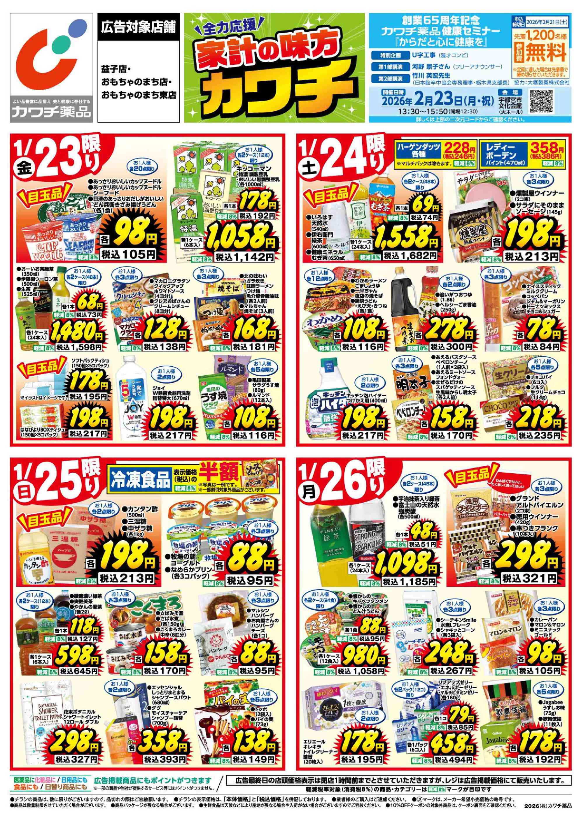 カワチ薬品益子店のチラシ｜最新の特売・セール情報【チラシガイド】