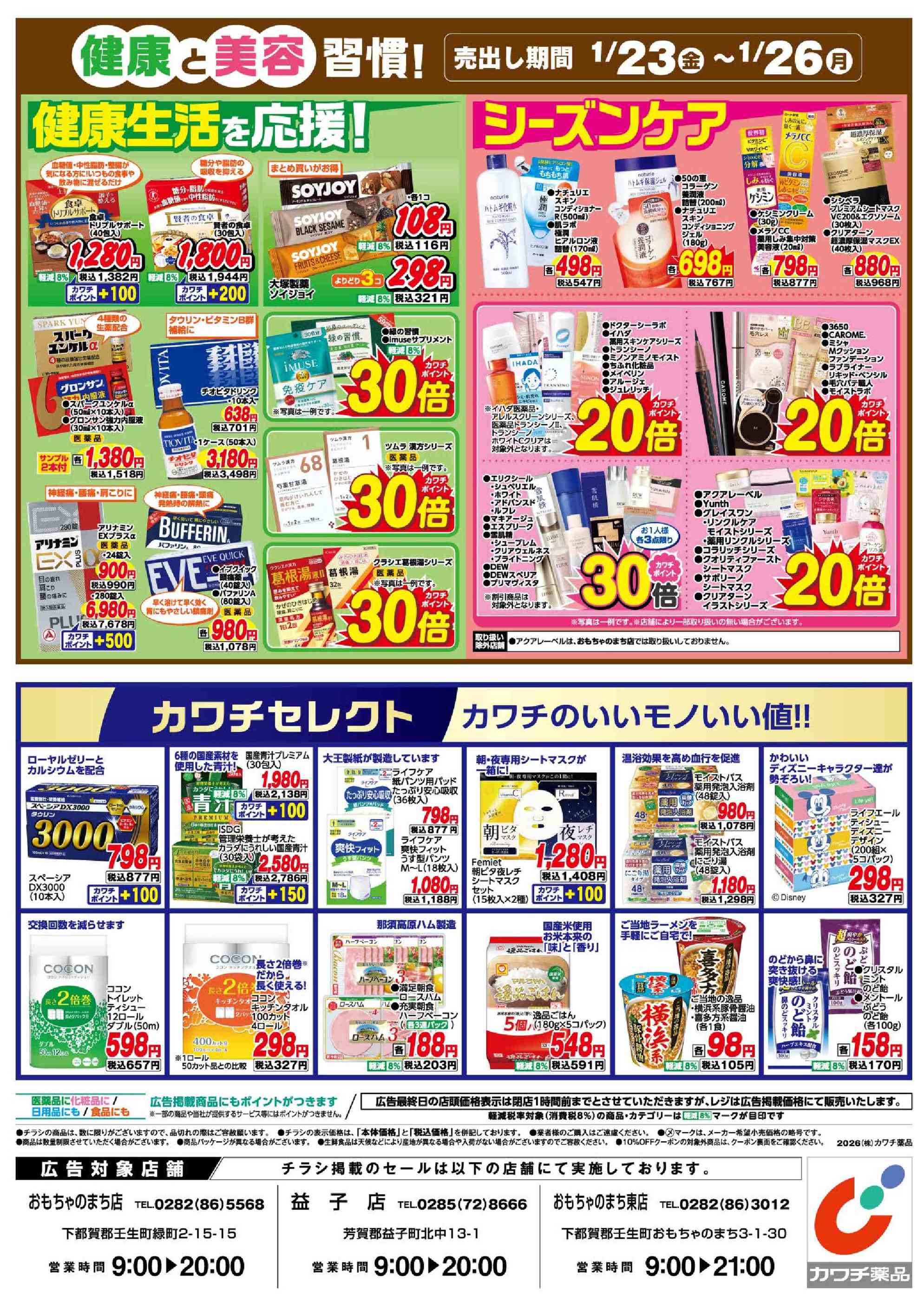 カワチ薬品益子店のチラシ｜最新の特売・セール情報【チラシガイド】