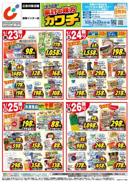 2026年1月23〜26日まで1/23号-1