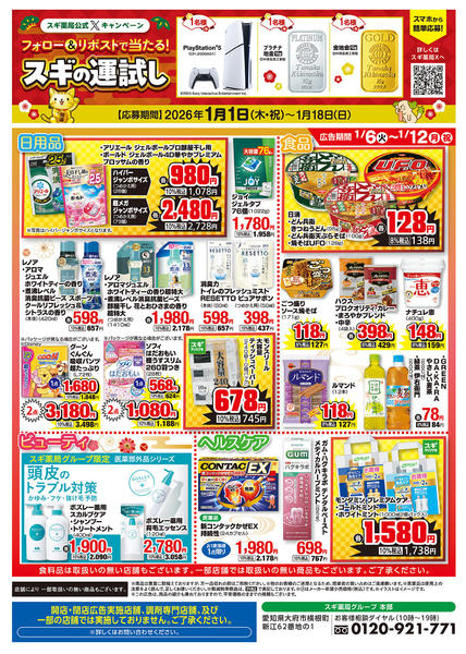 2026年1月6〜12日までチラシのご案内new-2