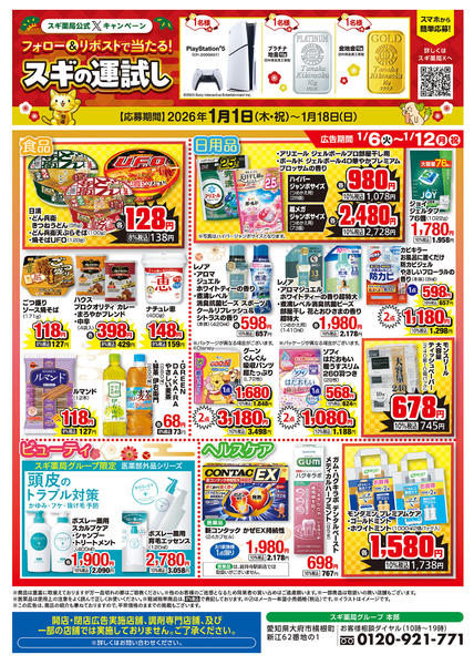 2026年1月6〜12日までチラシのご案内new-2