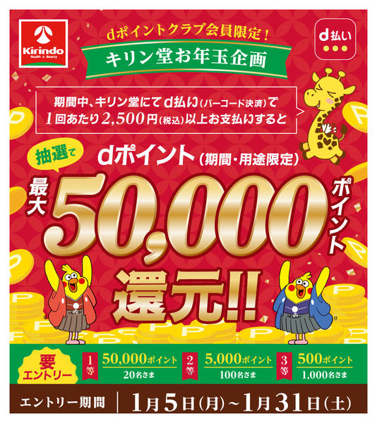 2026年1月5〜31日までｄ払い×キリン堂　お年玉キャンペーンnew-1