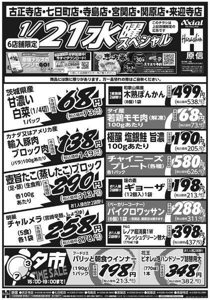 1月20日スペシャル号(長岡川西６店舗) 1月20日 火水スペシャル号new-2