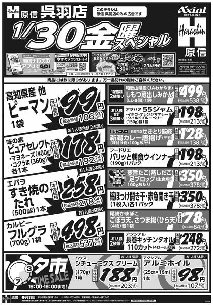 1月29日スペシャル号(呉羽) 1月29日 木金スペシャル号new-2