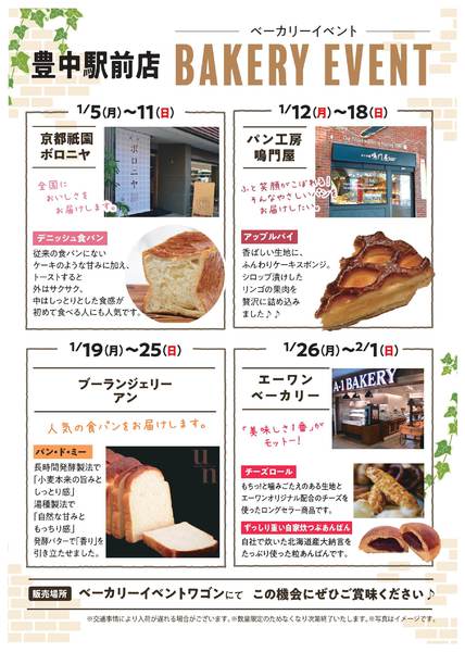 2026年1月4日〜2月1日まで1月ベーカリーイベント-1