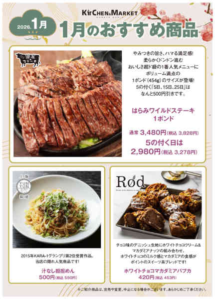 2026年1月1〜31日までキチマおすすめnew-1