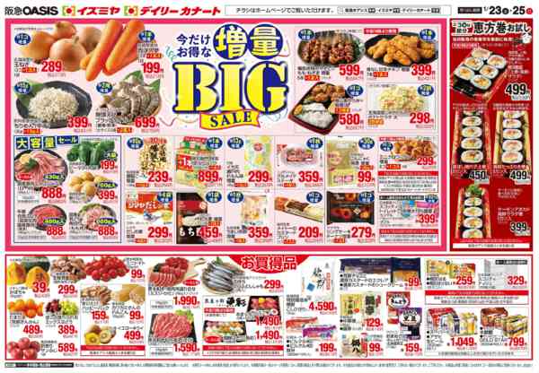 2026年1月23〜25日まで1/23号 増量セール-2