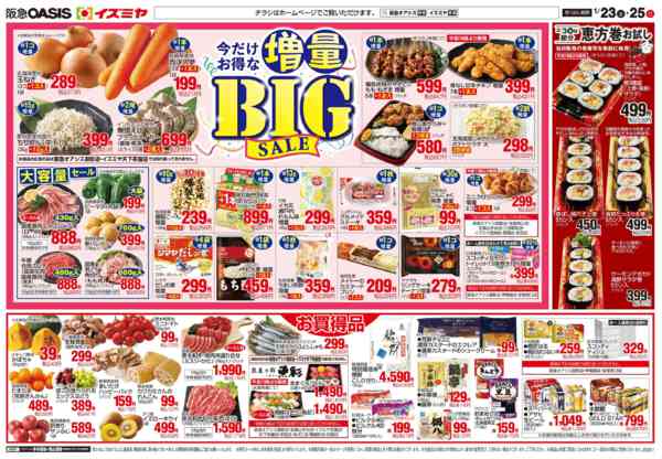 2026年1月23〜25日まで1/23号 増量セール-2