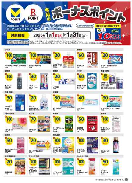2026年1月1〜31日まで今月のボーナスポイント商品！new-1