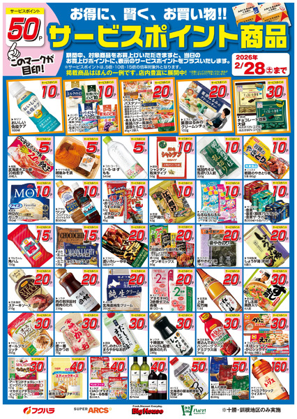 2月サービスポイント商品2月1日～2月28日-1