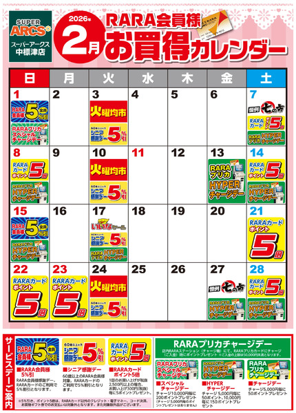【スーパーアークス中標津店】RARA会員様2月お買得カレンダー2月1日～2月28日-1