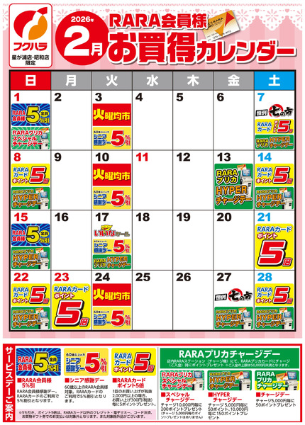 【星が浦店・昭和店】RARA会員様2月お買得カレンダー2月1日～2月28日-1