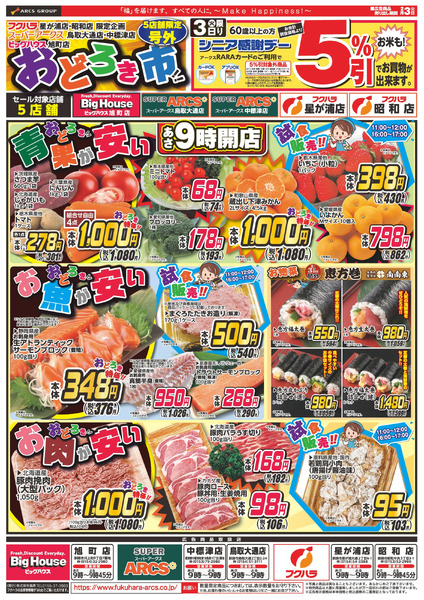 おどろき市 3日シニア感謝デー5%引2月3日～2月3日new-1