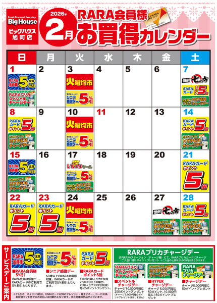 【ビッグハウス旭町店】RARA会員様2月お買得カレンダー2月1日～2月28日-1
