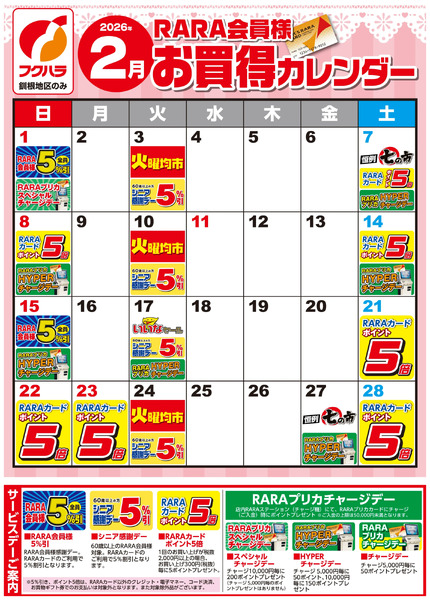 【釧根地区】RARA会員様2月お買得カレンダー2月1日～2月28日-1