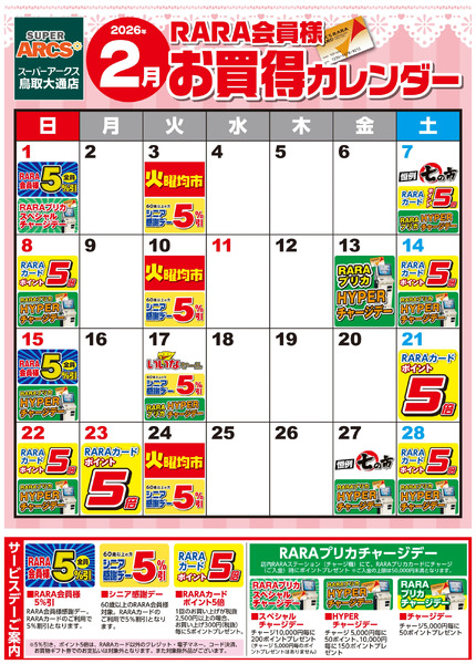 【スーパーアークス鳥取大通店】RARA会員様2月お買得カレンダー2月1日～2月28日-1
